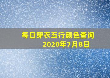 每日穿衣五行颜色查询 2020年7月8日